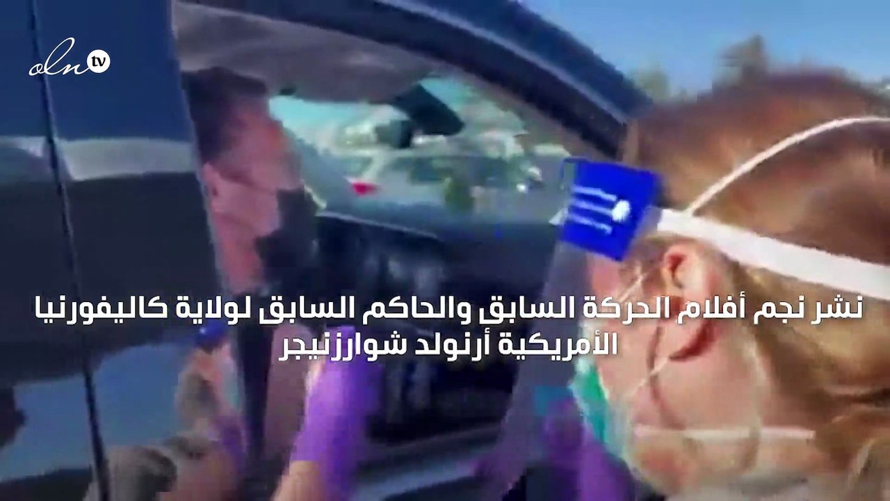 أرنولد شوارزنيجر يتلقى لقاح كورونا