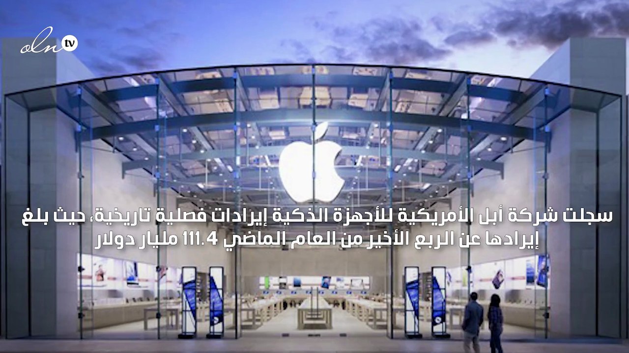 إيرادات أبل الفصلية تتجاوز الـ 100 مليار دولار للمرة الأولى في تاريخها
