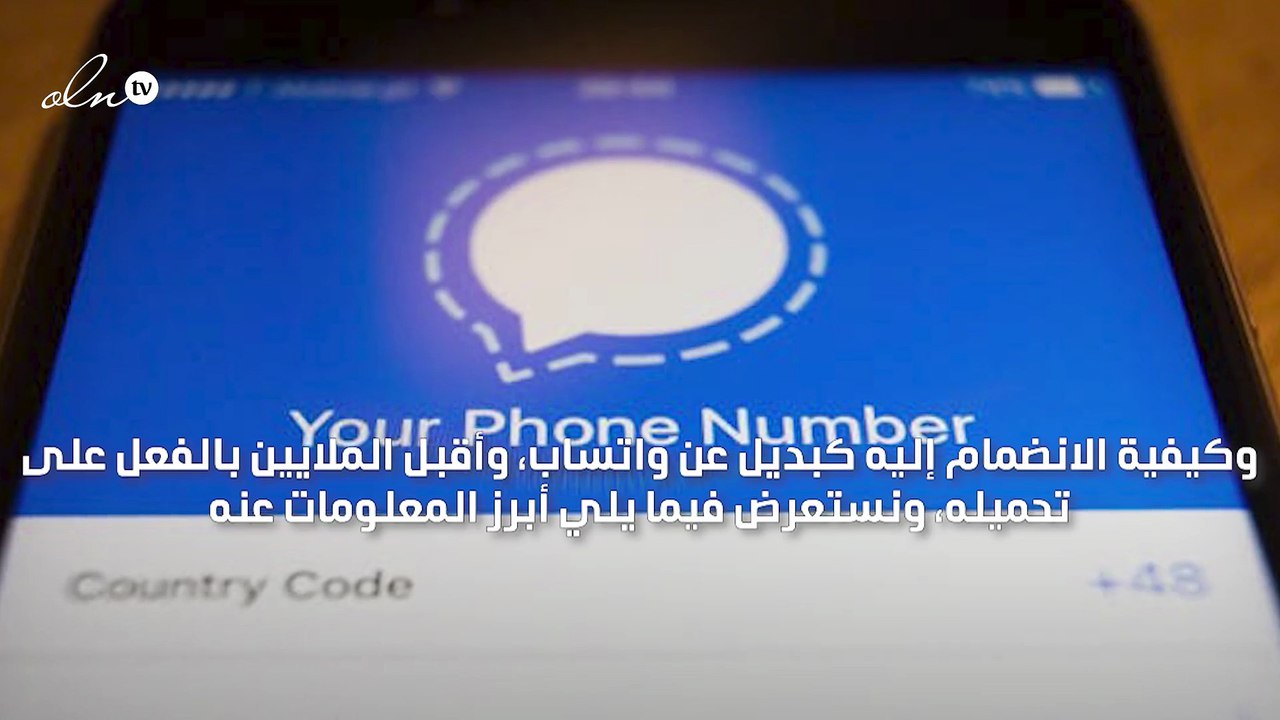 تطبيق المراسلة سيغنال يكسب شعبية تفوق شعبية واتساب