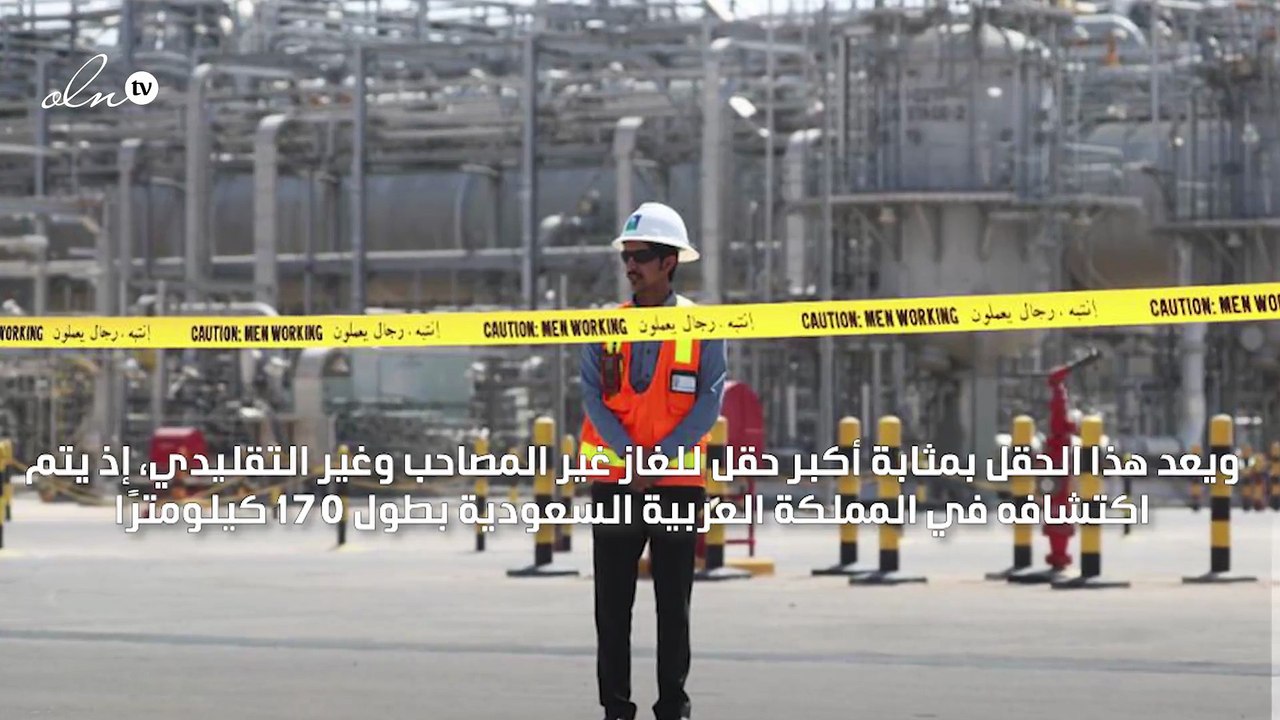 "أرامكو السعودية" تطور حقل غاز "الجافورة" بتكلف...