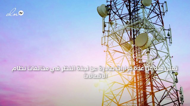 السعودية تغرم زين و موبايلي وآخرين 40 مليون ريال لمخالفة نظام الاتصالات