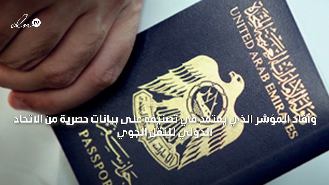 الإمارات في المركز الأول عربيًا والـ 16 عالميًا على قائمة أقوى جوازات السفر