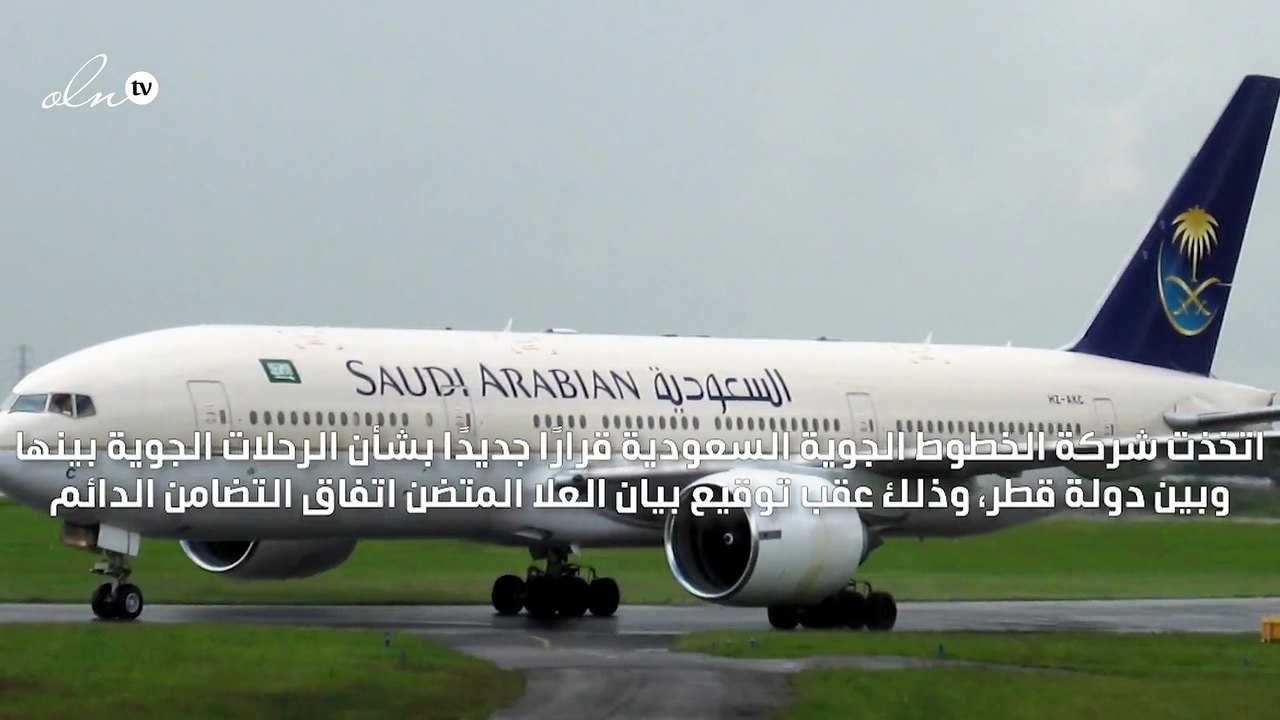 الخطوط السعودية تعلن استئناف رحلاتها إلى قطر بدءًا من 11 يناير الجاري