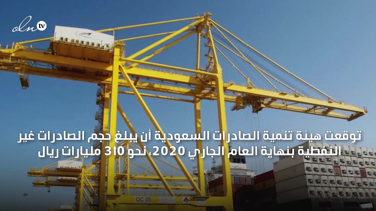السعودية تتوقع وصول حجم الصادرات غير النفطية إلى 310 مليارات ريال بـ2020