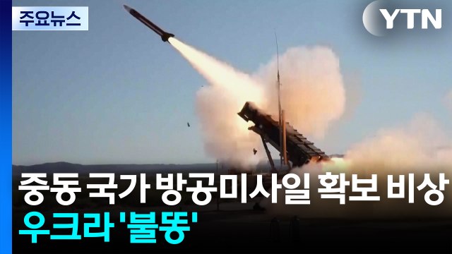 재고 바닥 중동 국가 방공미사일 확보 비상...우크라이나 '불똥' / YTN