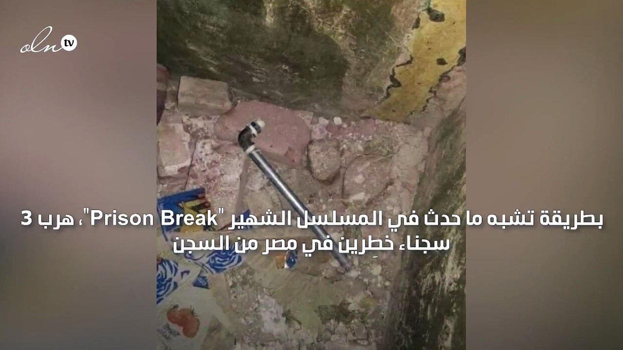 هروب سجناء مصريين بعد تمكنهم في 3 أشهر من حفر جدران السجن
