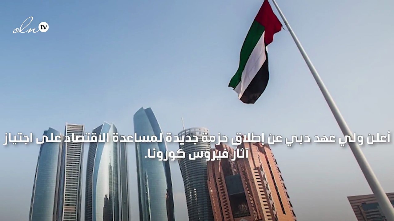 ولي عهد دبي يعتمد حزمة جديدة بقيمة 315 مليون درهم لتحفيز الاقتصاد على اجتياز آثار "كورونا"