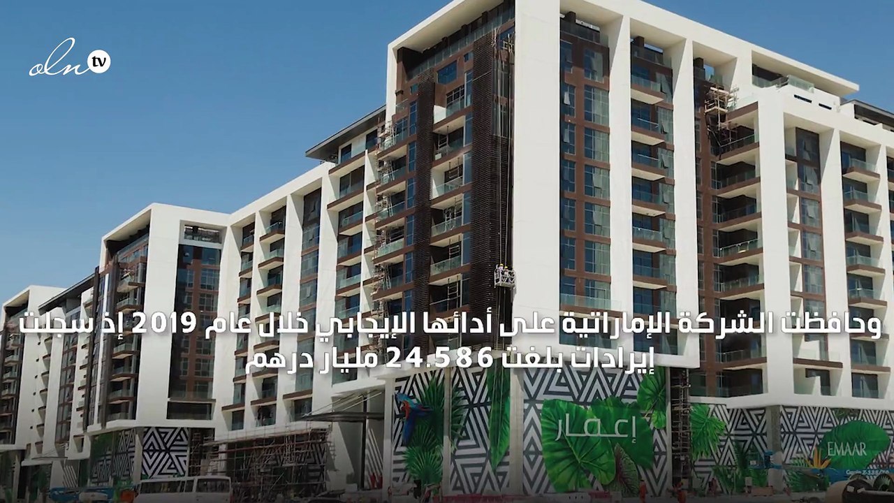 6.2 مليار درهم صافي أرباح "إعمار العقارية" في 2019