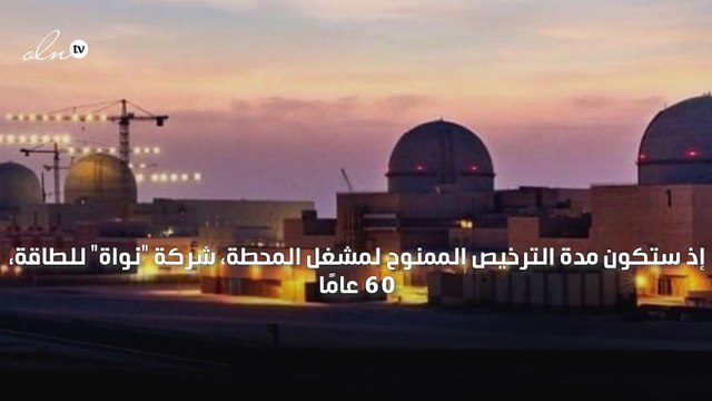 الإمارات تصدر رخصة تشغيل لأول محطة نووية في الخليج