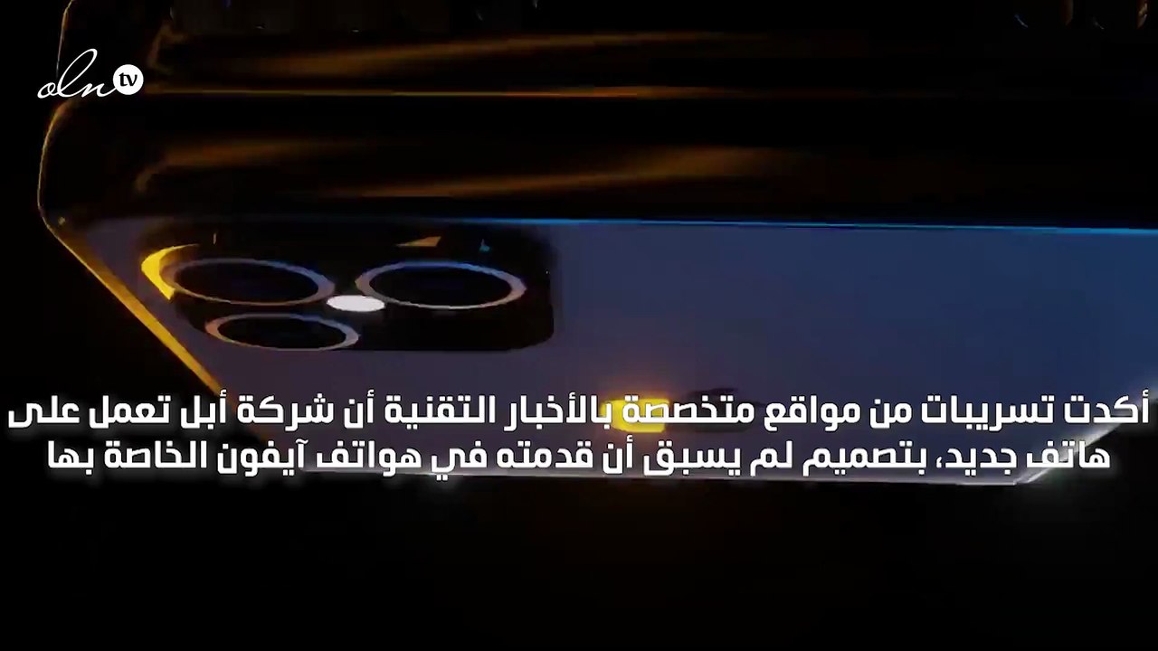 تطوير آيفون جديد قابل للطي