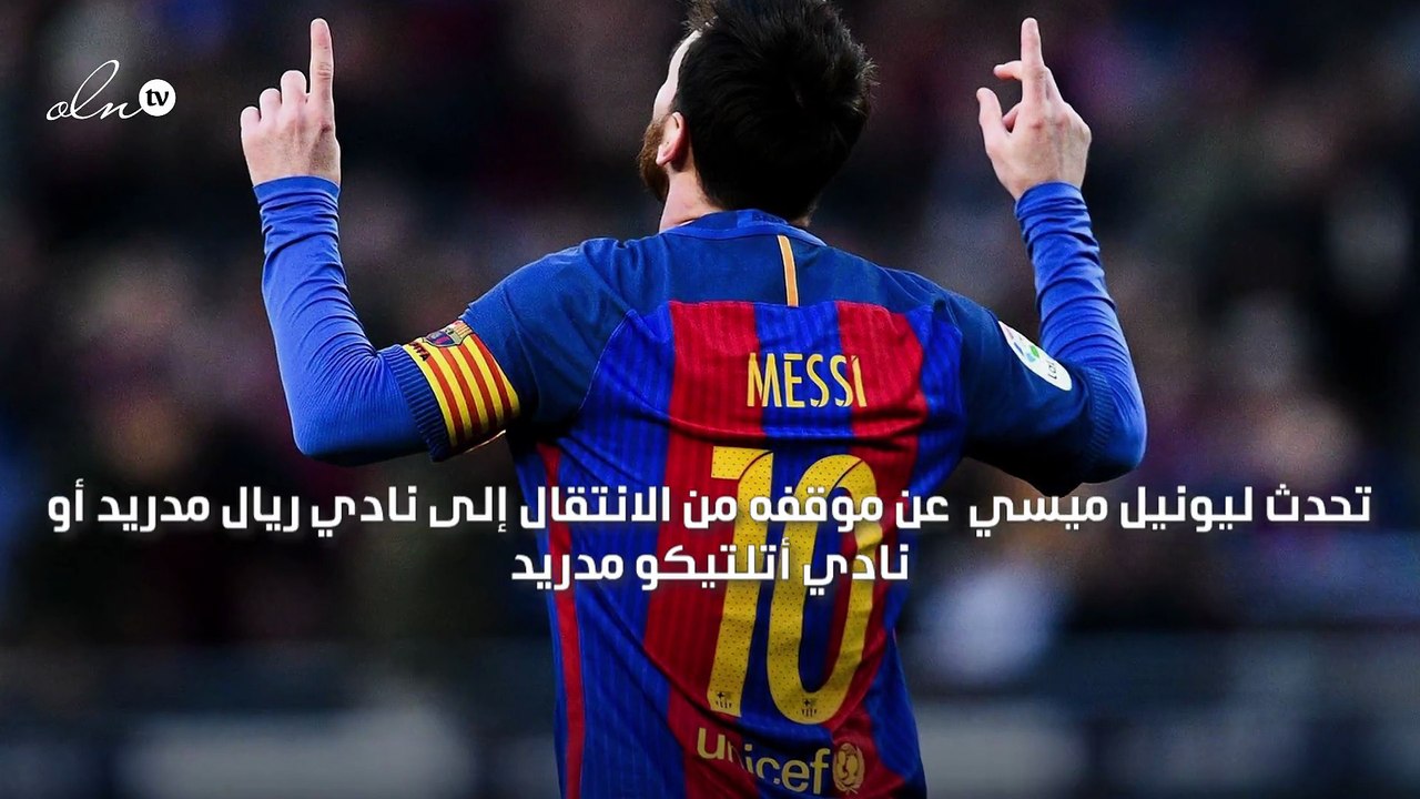 ميسي يرفض الانتقال إلى ريال مدريد أو أتلتيكو مدريد