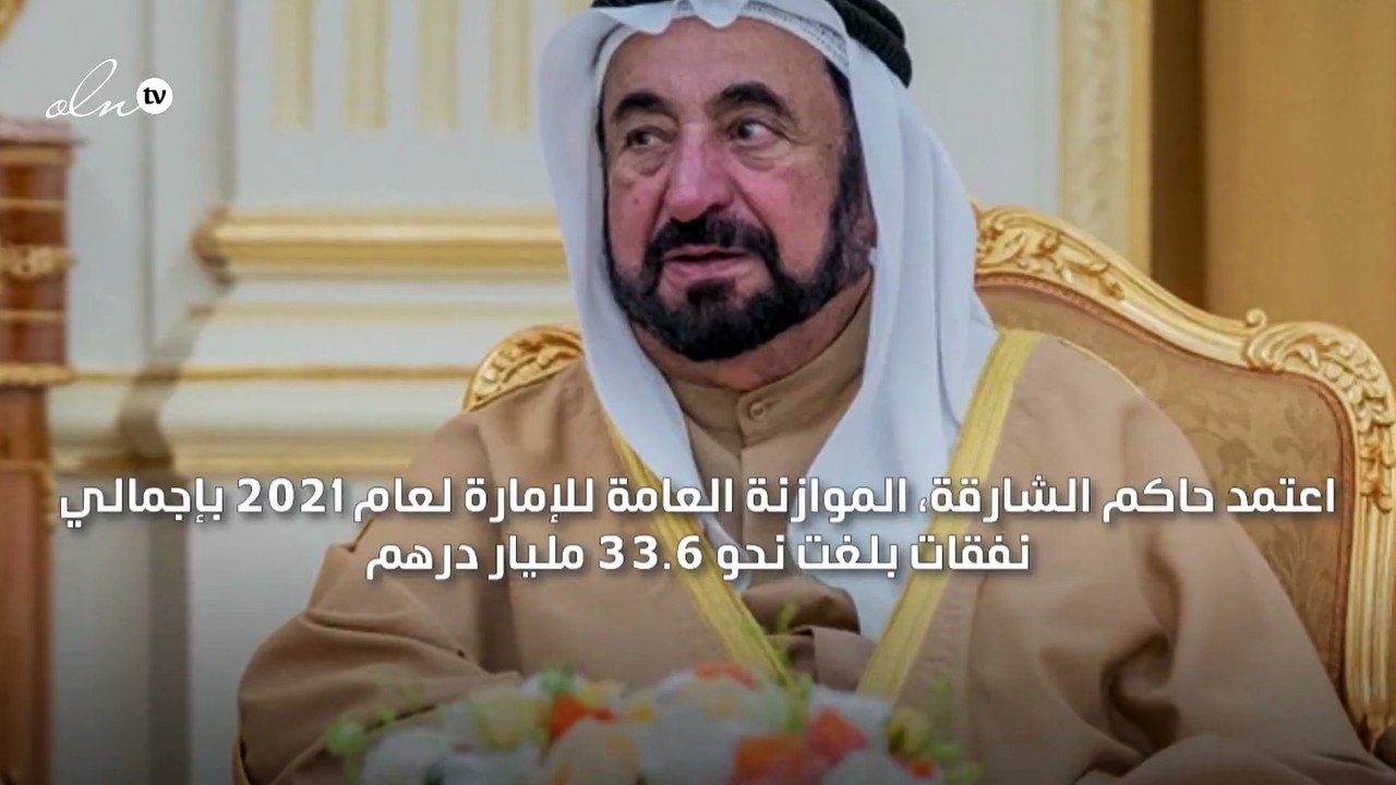 حاكم الشارقة يعتمد الموازنة العامة لعام 2021 بنفقات بلغت نحو 33.6 مليار درهم