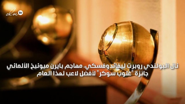 ليفاندوفسكي يفوز بجائزة أفضللاعب لهذا العام في غلوب سوكر ورونالدو لاعب القرن