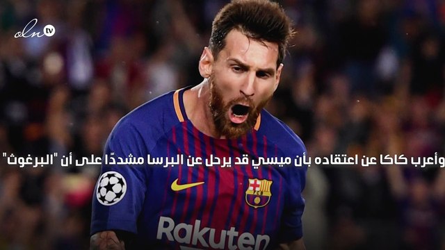 يستطيع اللعب في الدوري الإنجليزي كاكا يعلق على احتمال رحيل ميسي من برشلونة