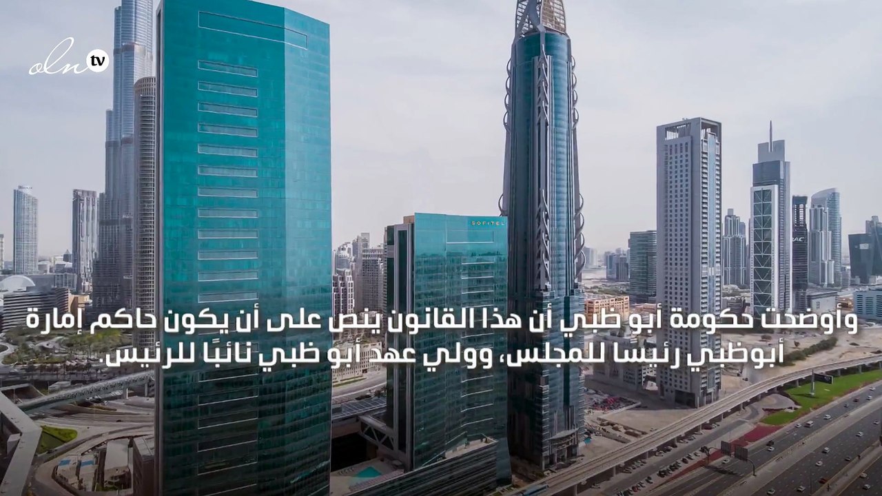 رئيس الإمارات يصدر قانونًا بإنشاء المجلس الأعلى للشؤون المالية والاقتصادية في أبو ظبي