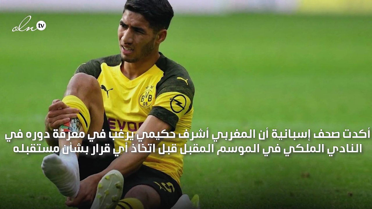 المغربي أشرف حكيمي يرغب في معرفة موقف ريال مدريد من عودته