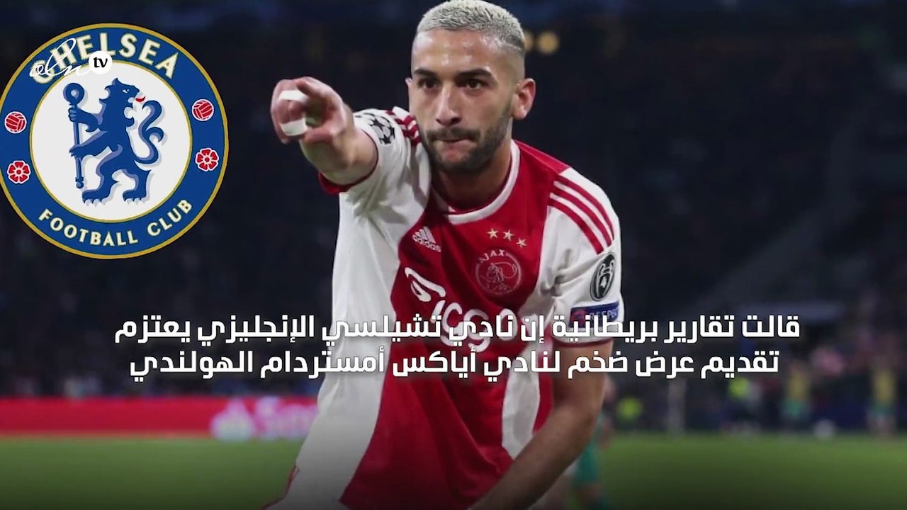 تشيلسي يرصد مبلغًا ضخمًا لضم المغربي زياش
