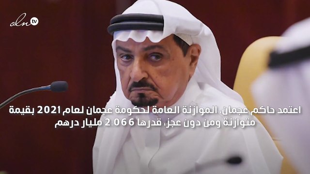 حاكم عجمان يعتمد موازنة 2021 بنفقات تتجاوز ملياري درهم