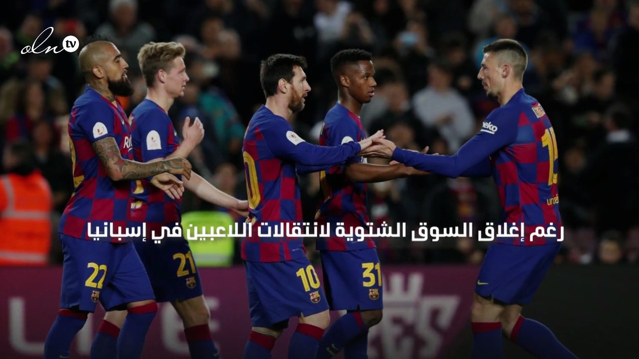 "الليغا" ستسمح لبرشلونة بضم مهاجم جديد حتى بعد إغلاق الميركاتو في هذه الحالة