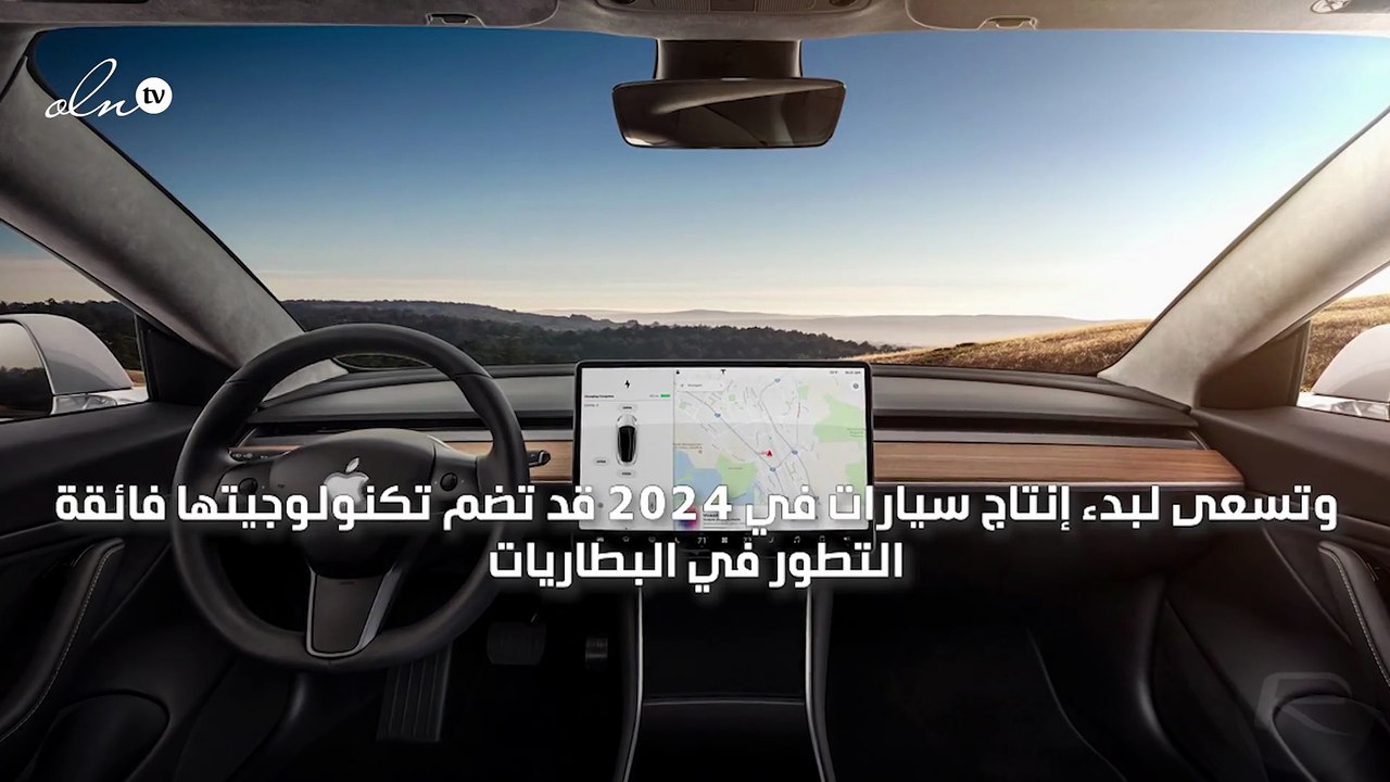 آبل تخطط لإنتاج سيارات كهربائية بحلول العام 2024