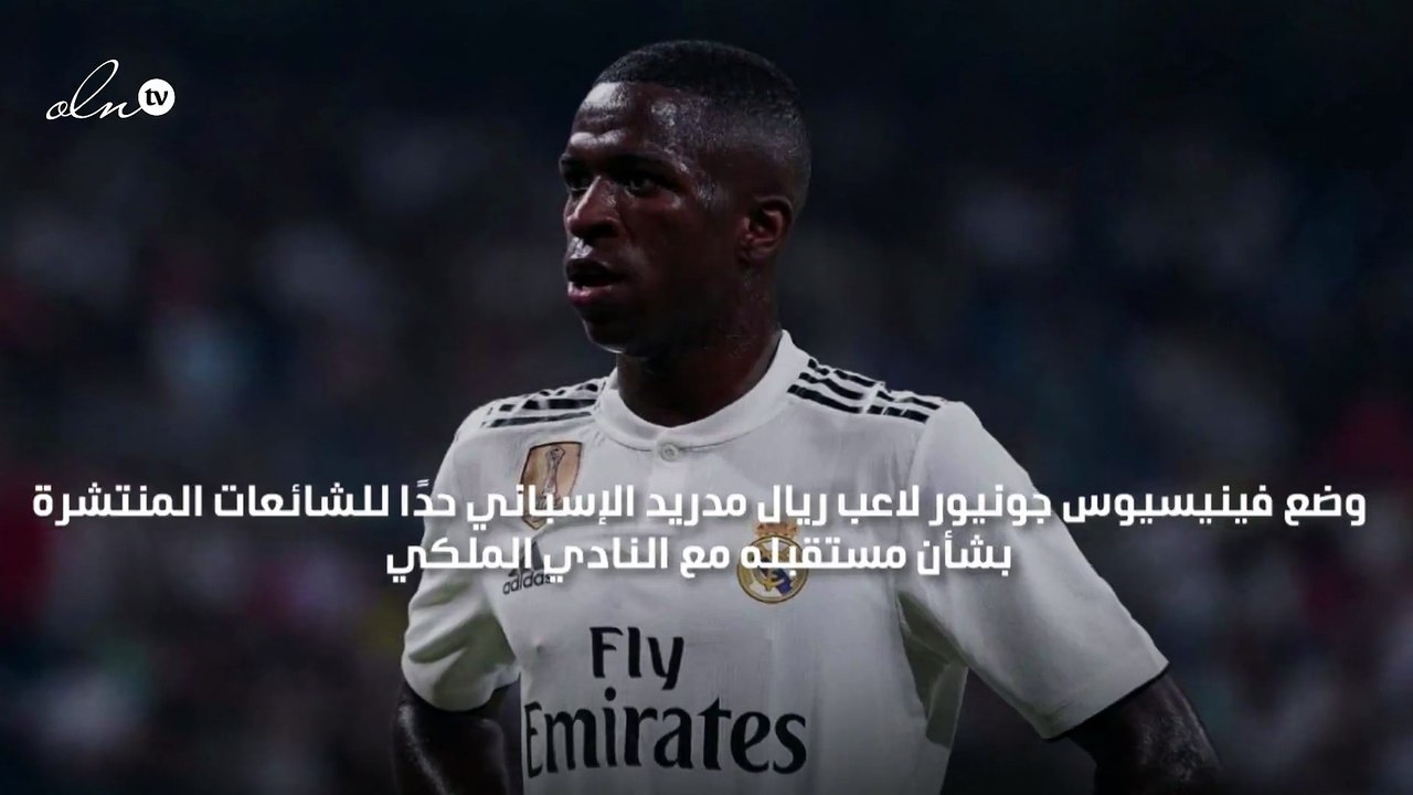 فينيسيوس جونيور يحدد مستقبله مع ريال مدريد