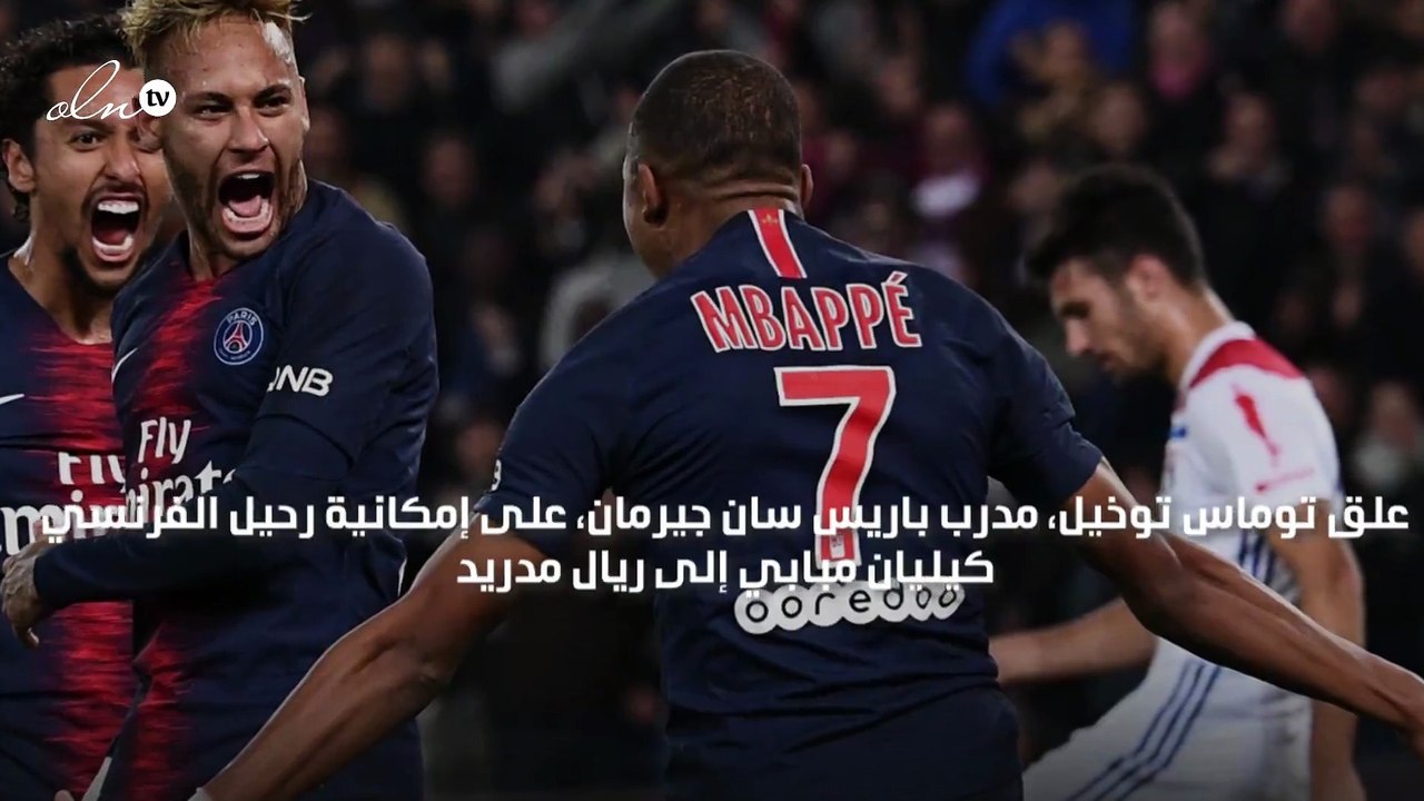 توخيل يعلّق على إمكانية رحيل مبابي إلى ريال مدريد بعد الجدال بينهما