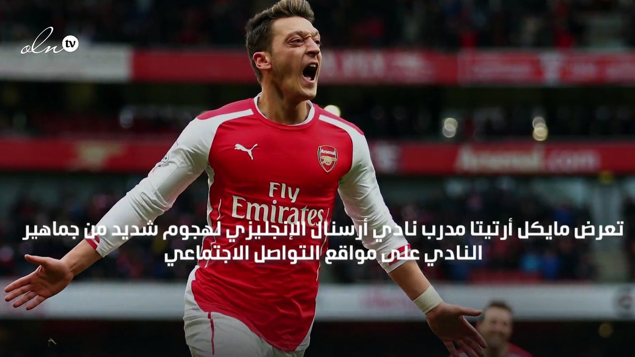 جماهير أرسنال تهاجم أرتيتا بسبب أوزيل