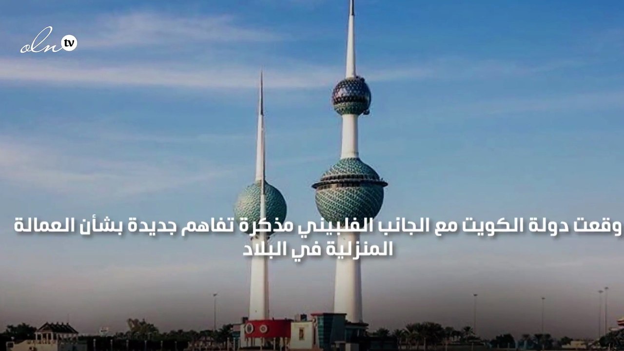 الكويت توقع مذكرة تفاهم جديدة مع الفلبين حول العمالة المنزلية