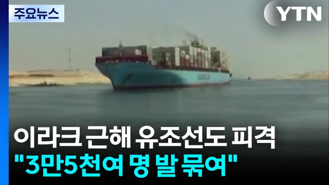 걸프해 안쪽 이라크 근해 유조선 피격... 3.5만 명 발 묶여 / YTN