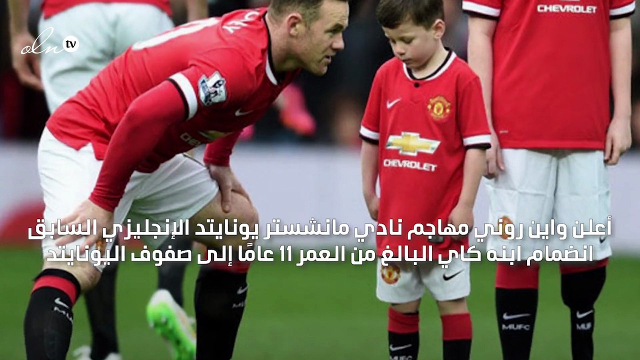 واين روني يعلن انضمام نجله كاي إلى مانشستر يونايتد