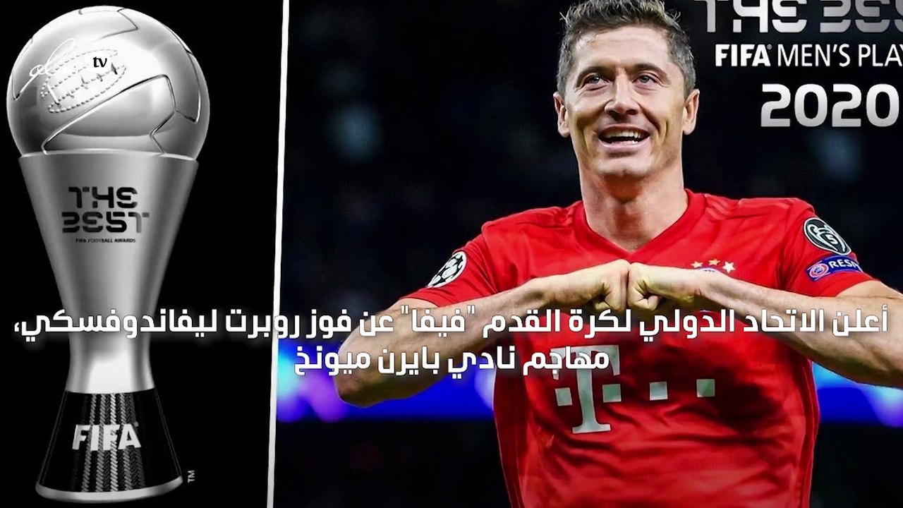"الفيفا" يعلن فوز ليفاندوفسكي بجائزة أفضل لاعب في العالم وكلوب أفضل مدرب