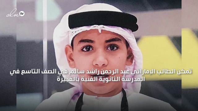 طالب إماراتي يبتكر تطبيقًا مميزًا لخدمة زوار إكسبو 2020