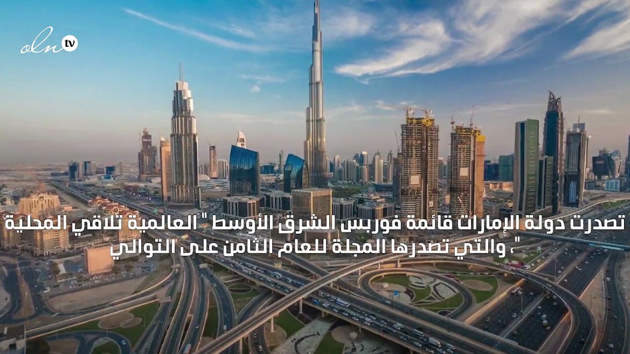 الإمارات على رأس قائمة فوربس لأقوى الرؤساء التنفيذيين في الشرق الأوسط