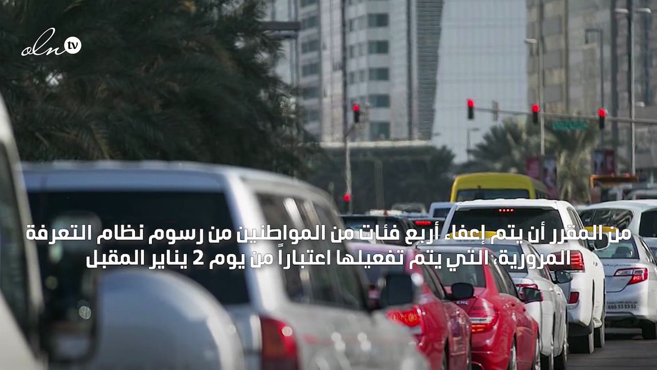 كبار المواطنين والمتقاعدين من بين الفئات المعفاة من رسوم التعرفة المرورية في أبوظبي