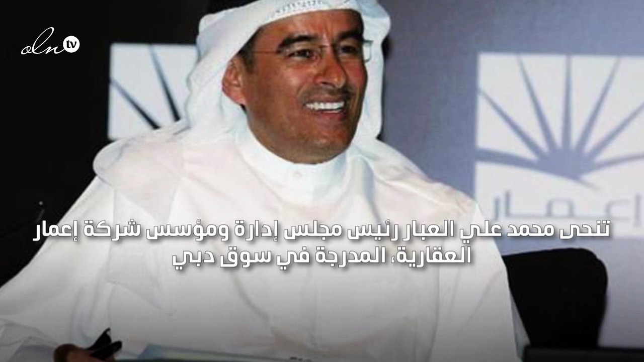 تنحي العبار عن رئاسة شركة إعمار العقارية