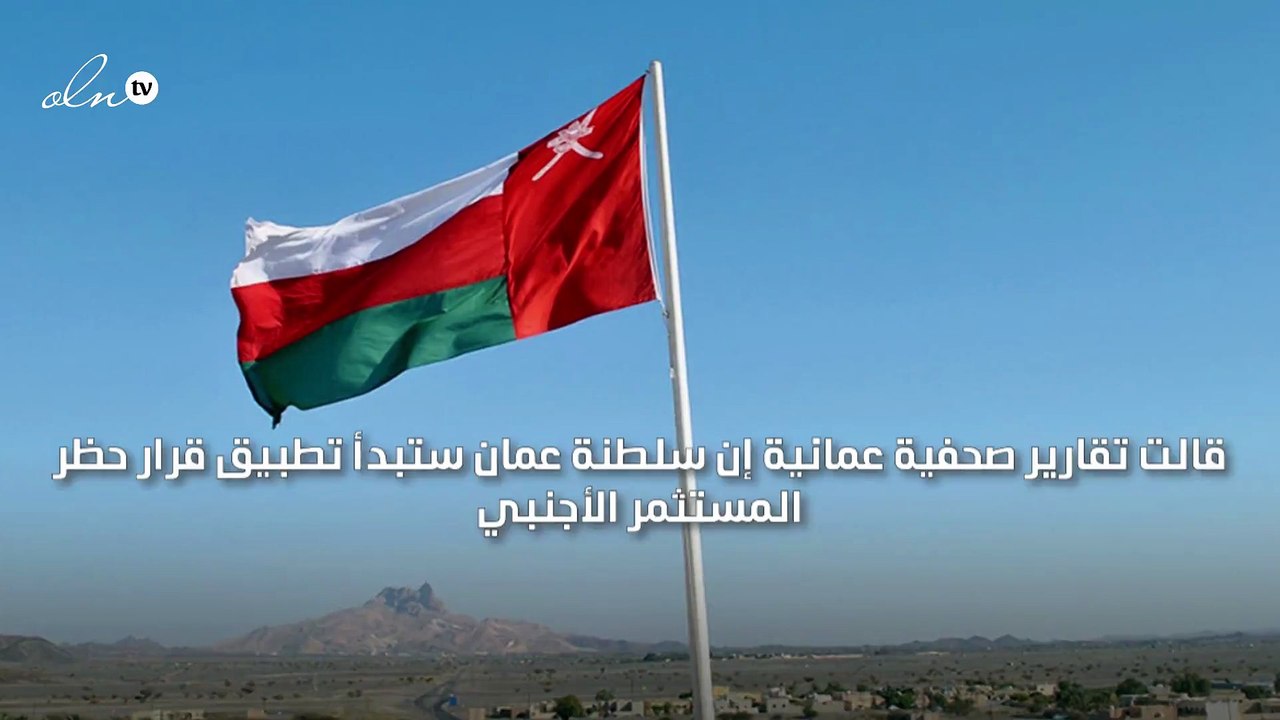 سلطنة عمان تبدأ تطبيق قرار حظر مزاولة بعض النشا...