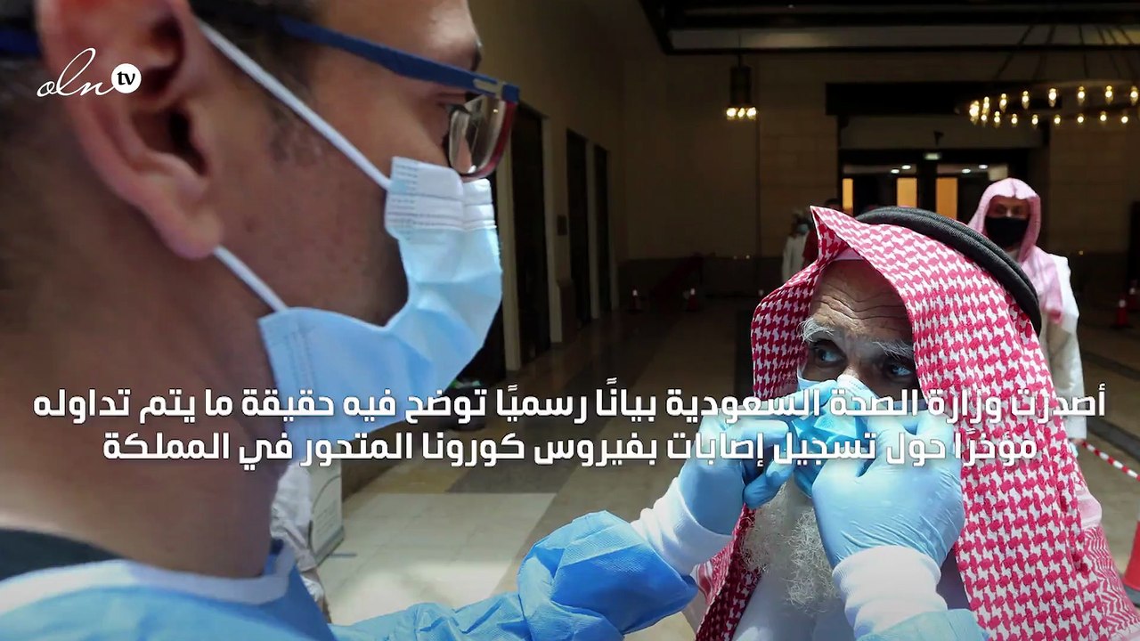 "الصحة السعودية" تنفي تسجيل إصابات بفيروس كورونا المتحور في المملكة