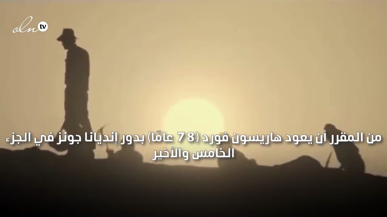 هاريسون فورد ينهي مسيرة إنديانا جونز بجزء خامس