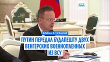 Путин освободил двух венгерско-украинских военнопленных в ходе переговоров с Сийярто