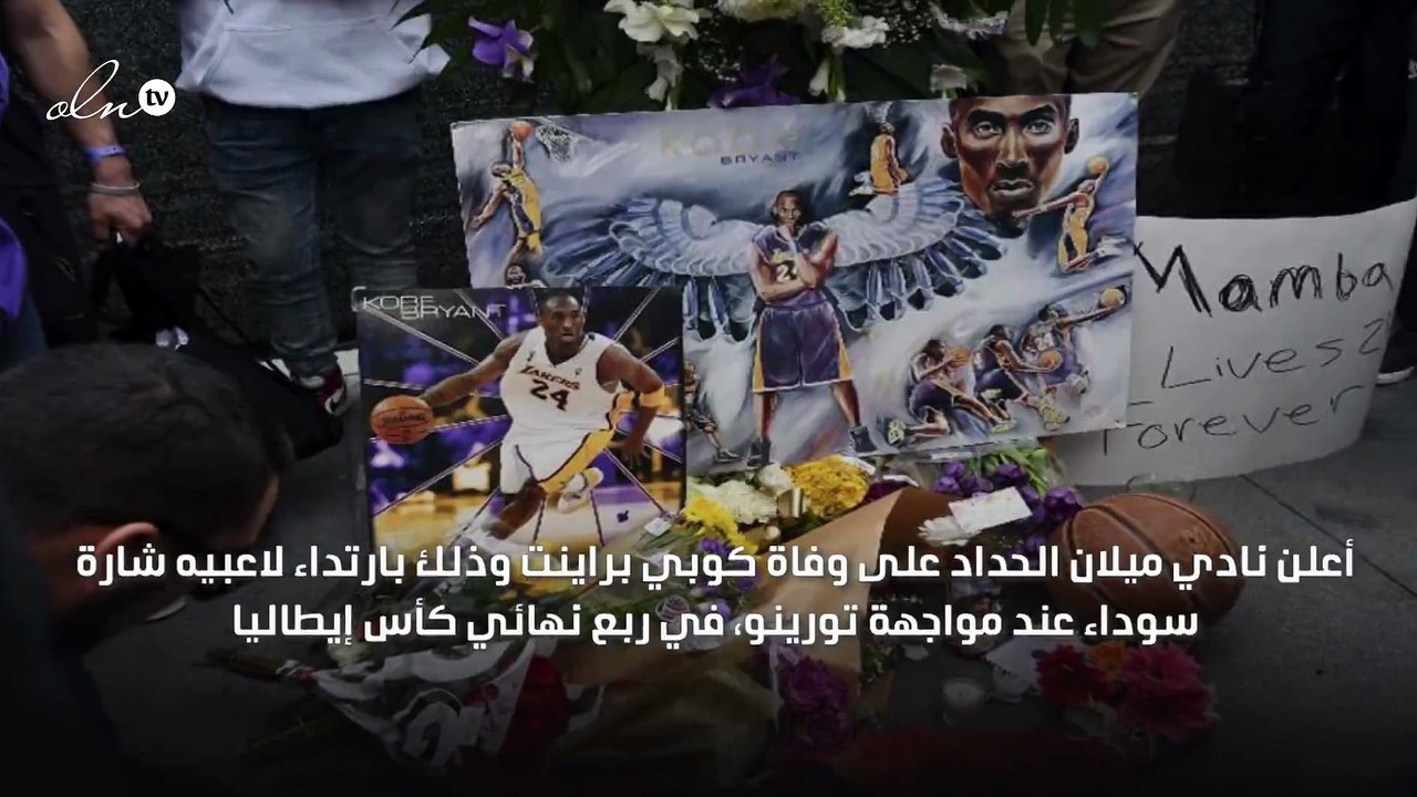 ميلان يكرّم مشجعه "الراحل" كوبي براينت بطريقة خاصة