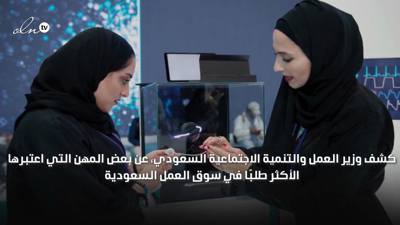 وزير العمل السعودي يحدد المهن الأكثر طلبًا في سوق العمل خاصة للنساء