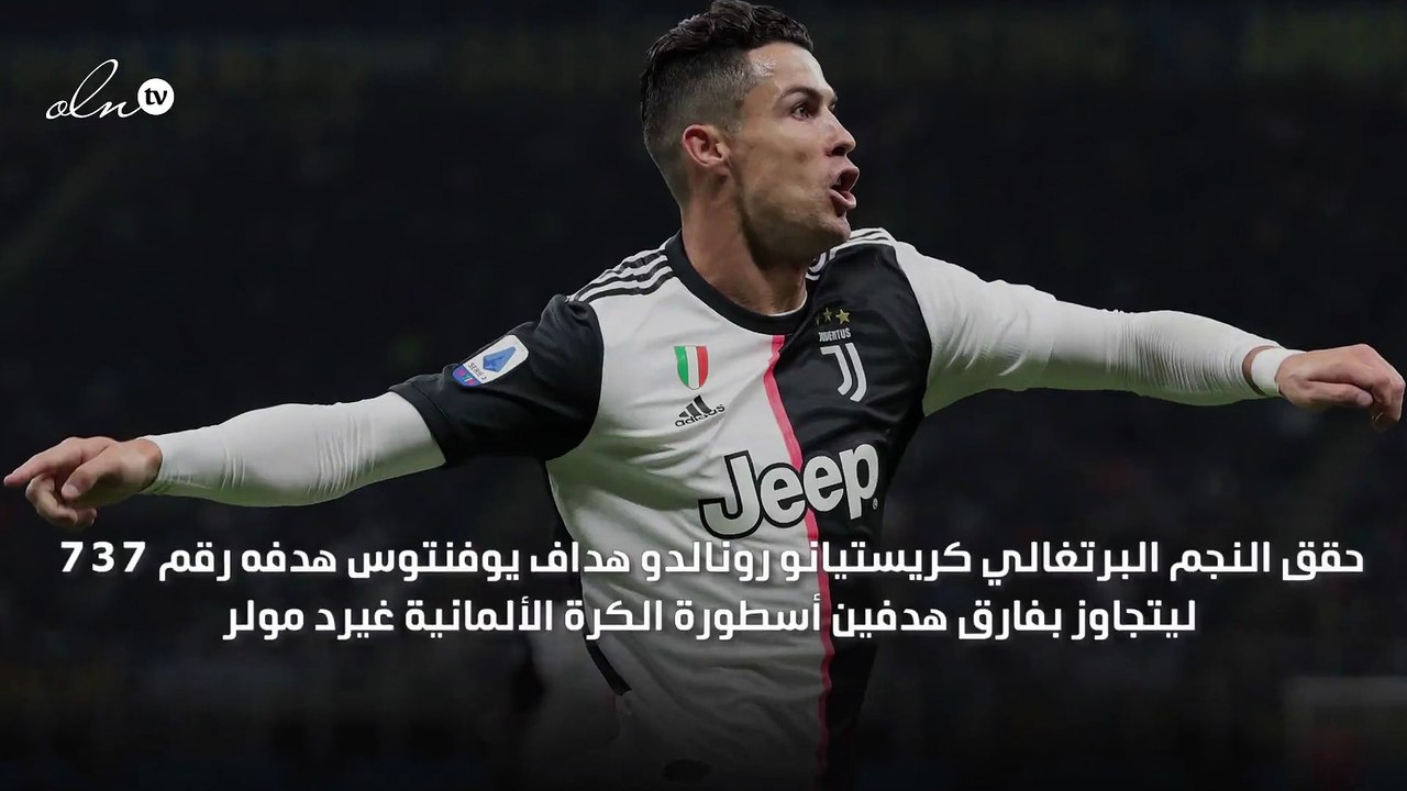 رونالدو يحطم رقماً قياسياً جديدا