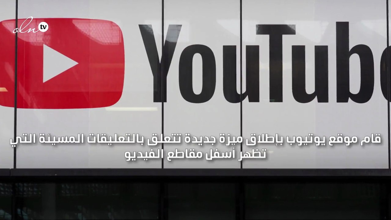 ميزة جديدة في يوتيوب لتحذير المستخدمين من نشر التعليقات المسيئة