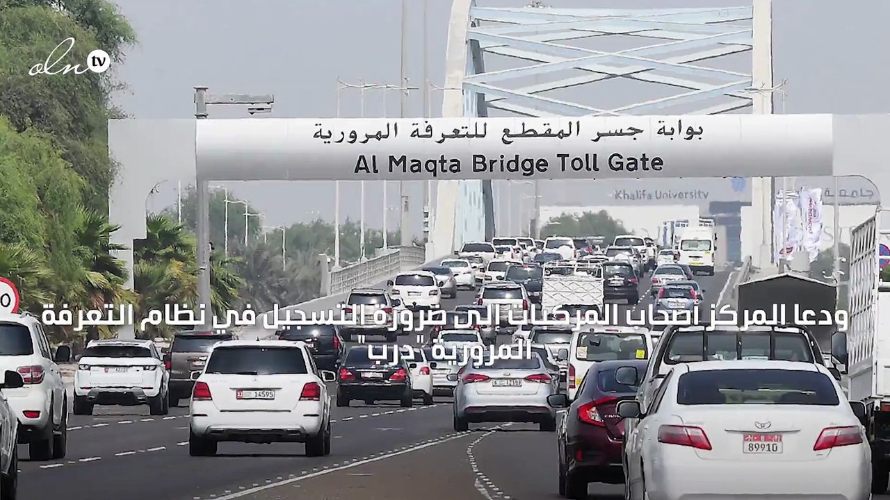 بدء تفعيل نظام التعرفة المرورية في أبوظبي اعتبارًا من 2 يناير 2021