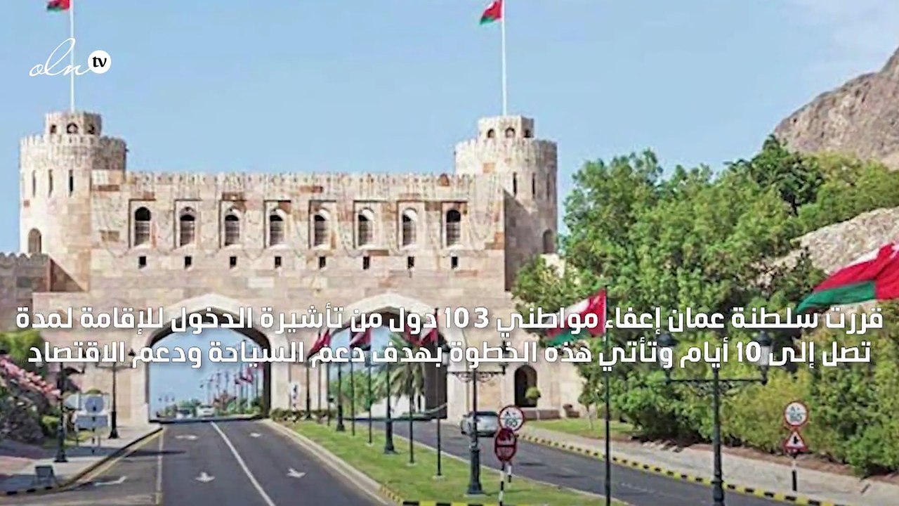 عمان تعفي مواطني 103 دول من تأشيرة الدخول لمدة 10 أيام لدعم السياحة والاقتصاد