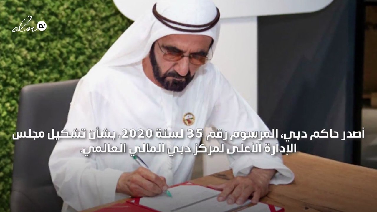 محمد بن راشد يصدر مرسومًا بشأن تشكيل مجلس الإدارة الأعلى لمركز دبي المالي العالمي