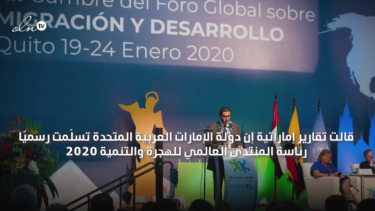 الإمارات تتسلم رسميًا رئاسة المنتدى العالمي للهجرة والتنمية 2020