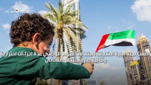 إجراءات وقائية مشددة لحفل اليوم الوطني في الشارقة منعًا لانتشار فيروس كورونا