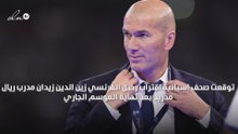 صحف إسبانية تتوقع رحيل زيدان عن ريال مدريد في نهاية الموسم