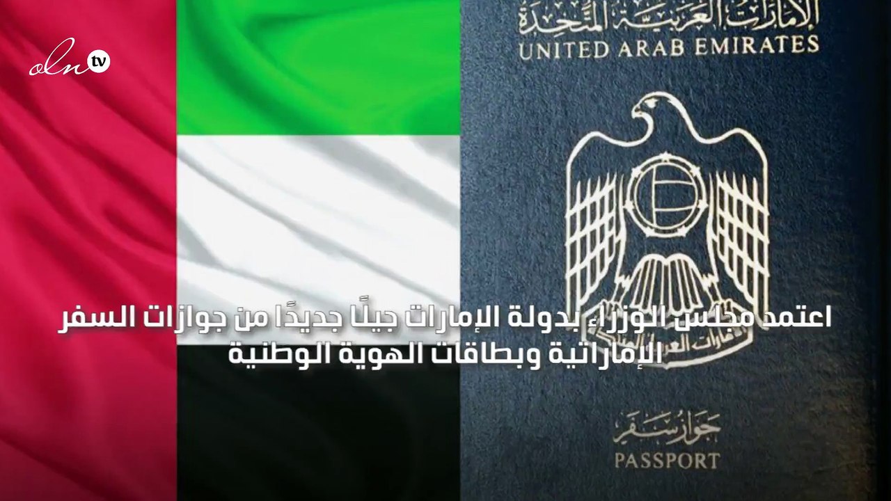 الإمارات تعتمد جيل جديد من جوازات السفر وبطاقات الهوية الوطنية